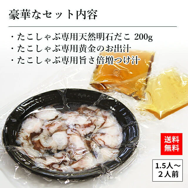 天然 明石だこ 絶品たこしゃぶセット 200g(1,5人から2人前)