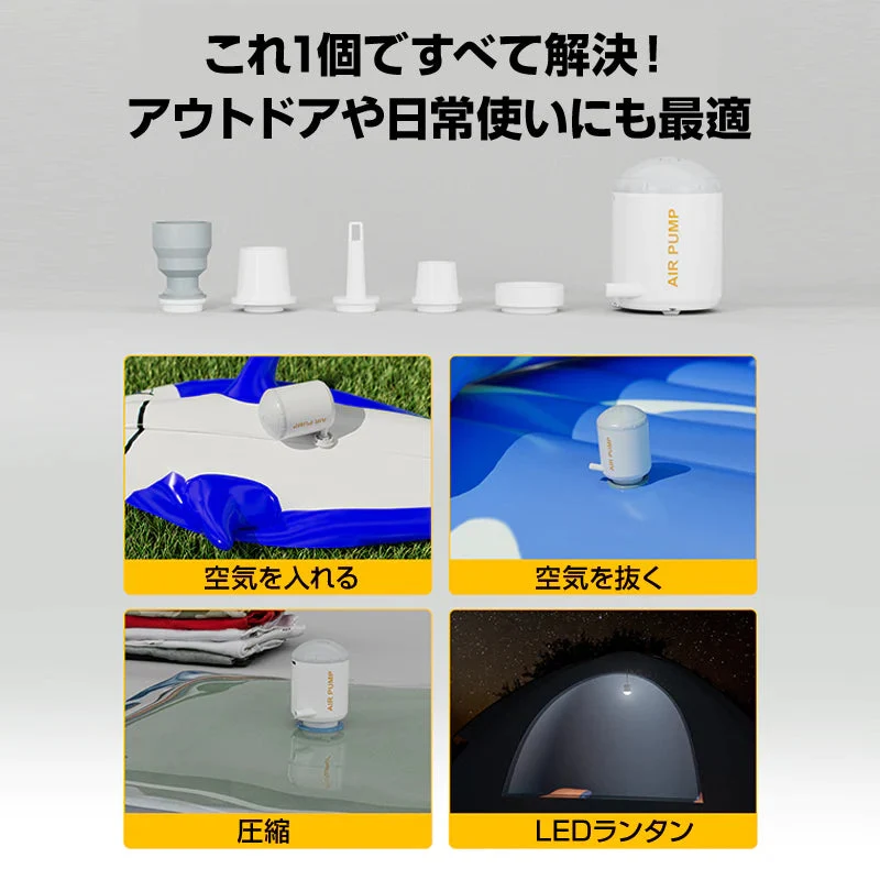 エアーポンプ 空気入れ 空気抜き 圧縮 ランタン USB充電式 LEDライト コンパクト 軽量 ノズル5種 キャンプ 釣り 車中泊 エアマット 浮き輪 アウトドア レジャー
