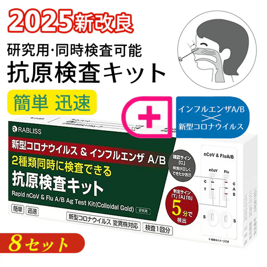 【8個セット】【現品即納】2025年最新型 変異株対応 抗原検査キット 新型コロナウイルス インフルエンザ A/B 抗原検査キット 自宅 5分 セルフ検査 ダブルチェック 鼻腔検査 抗原定性検査キット 常備 家庭 一般用 オミクロン株対応 変異株対応 研究用