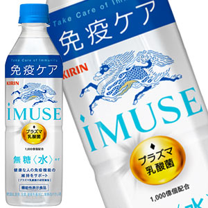 【最安値挑戦祭】【1本あたり税込97.9円】キリン iMUSE イミューズ 水 無糖 プラズマ乳酸菌 500mlPET×48本［24本×2箱］［機能性表示食品］［賞味期限：4ヶ月以上］［送料無料］【3?4営業日以内に出荷】乳酸飲料 免疫 水分補給 まとめ買い 備蓄 腸内フローラ