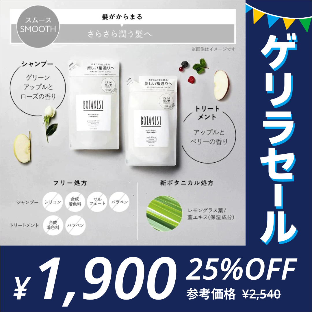 BOTANIST ボタニスト ボタニカルスムースシャンプー・トリートメント詰替えセット ヘアケア ぼたにすと【ゲリラセール】