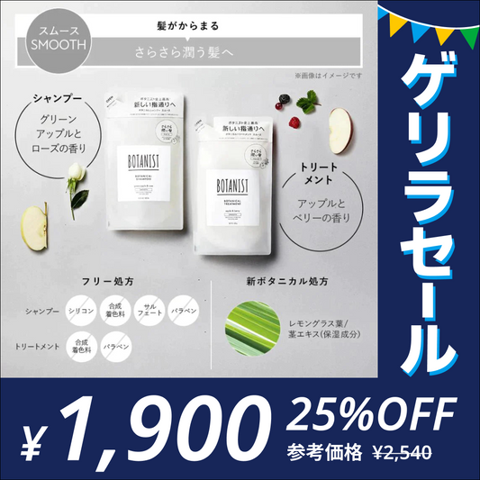 BOTANIST ボタニスト ボタニカルスムースシャンプー・トリートメント詰替えセット ヘアケア ぼたにすと【ゲリラセール】