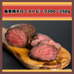 鳥取和牛ローストビーフ200〜250g