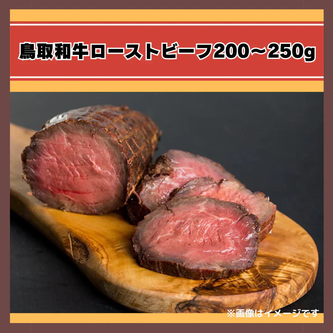 鳥取和牛ローストビーフ200〜250g