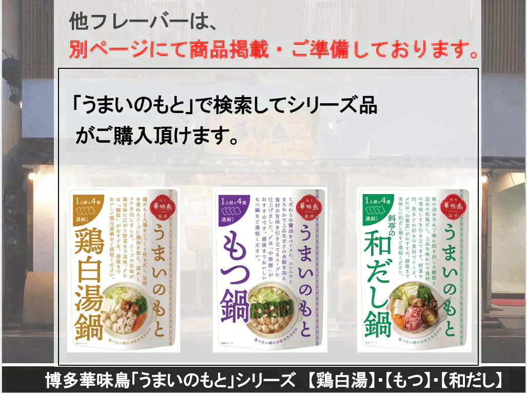 博多華味鳥監修うまいのもと　もつ鍋濃縮タイプ　3個セット（12人前）