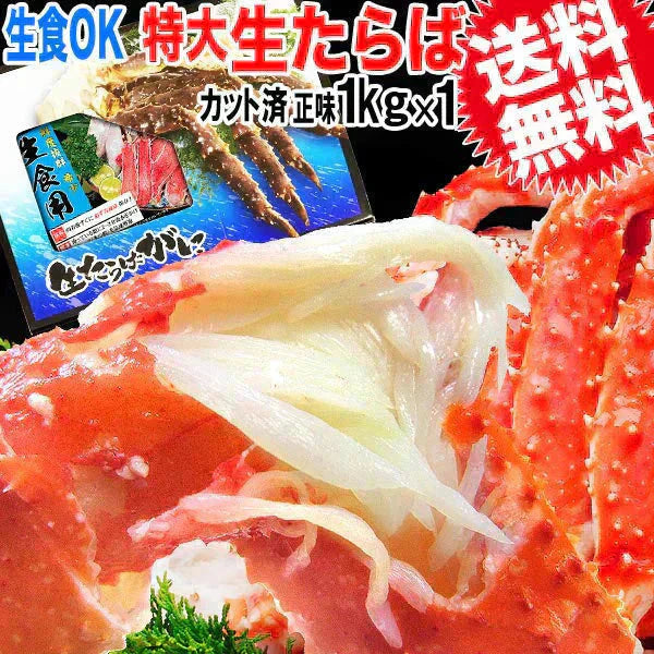タラバガニ 1kg 無添加 お刺身OK！タラバ カニ 蟹 かに 生食OK ハーフポーションカット済 【特大！5L〜6L】たらば