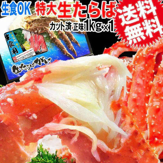 タラバガニ 1kg 無添加 お刺身OK！タラバ カニ 蟹 かに 生食OK ハーフポーションカット済 【特大！5L〜6L】たらば