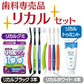 歯科専売品リカルセット【リカル 歯ブラシ( ブラック 3本 / ホワイト 4本) / ジェル歯みがき リカルトゥミント(70g/1本1450mmpF) / 歯医者さんからのリカルグミ 1袋(60g)】【メール便送料無料】