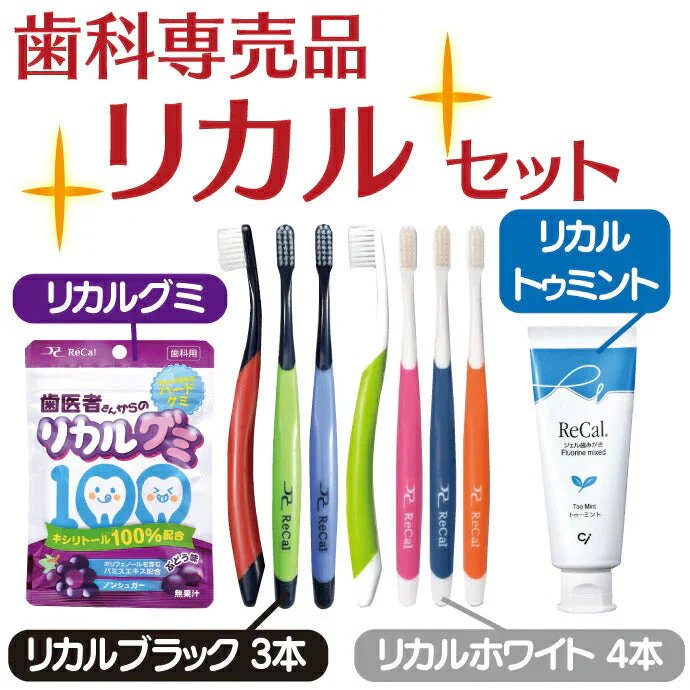 歯科専売品リカルセット【リカル 歯ブラシ( ブラック 3本 / ホワイト 4本) / ジェル歯みがき リカルトゥミント(70g/1本1450mmpF) / 歯医者さんからのリカルグミ 1袋(60g)】【メール便送料無料】
