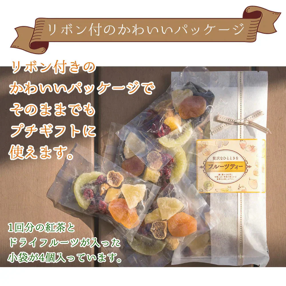 【4個入り】フルーツティー 5種類のドライフルーツで楽しむフルーツティー 送料無料 紅茶 ドライフルーツ ティーバック パイナップル キウイ アップル プチギフト かわいい おしゃれ