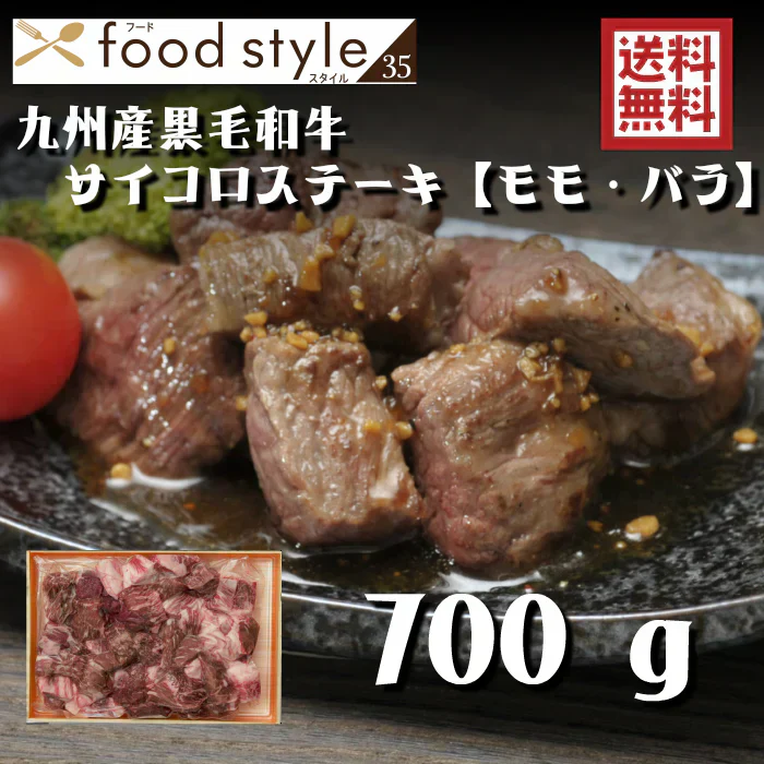 九州産 黒毛 和牛 サイコロステーキ　1kg　【モモ・バラ】