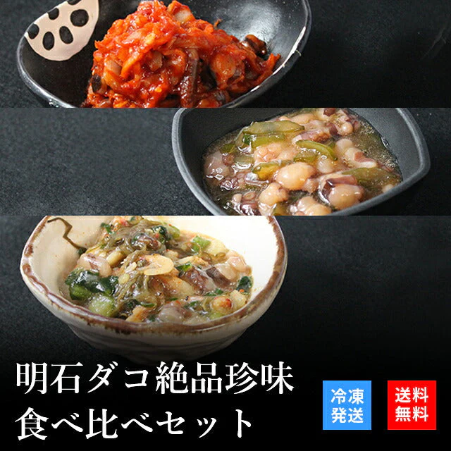 天然明石ダコ 絶品珍味食べ比べセット（キムチ、柚子、だし明太）