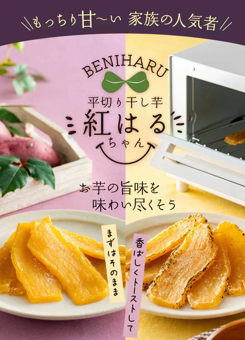 【最短当日出荷】平切り干し芋　紅はるちゃん（干しいも 干し芋 長期保存 無添加 無着色 保存食 保存食 防災グッズ）