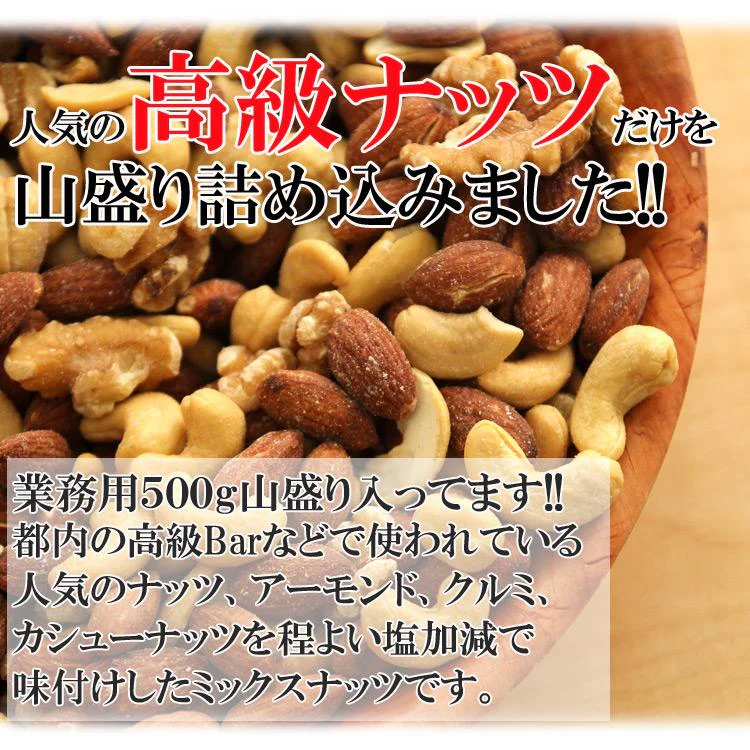 ミックスナッツDX500g 都内高級Bar御用達☆業務用500g入り
