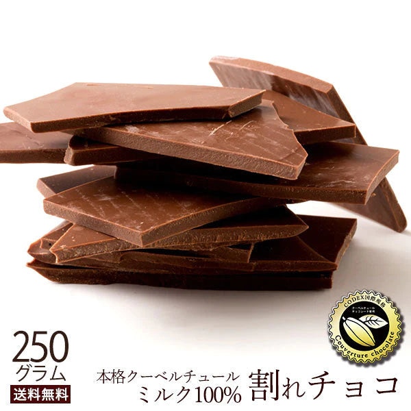 【ゲリラセール】チョコレート チョコ 　訳あり スイーツ 割れチョコ 本格クーベルチュール使用 割れチョコ ミルクチョコレート チョコ 250g 割れチョコレート 業務用 製菓材料 板チョコ