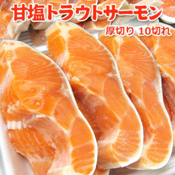 甘塩トラウトサーモン 10切 100g×10 送料無料