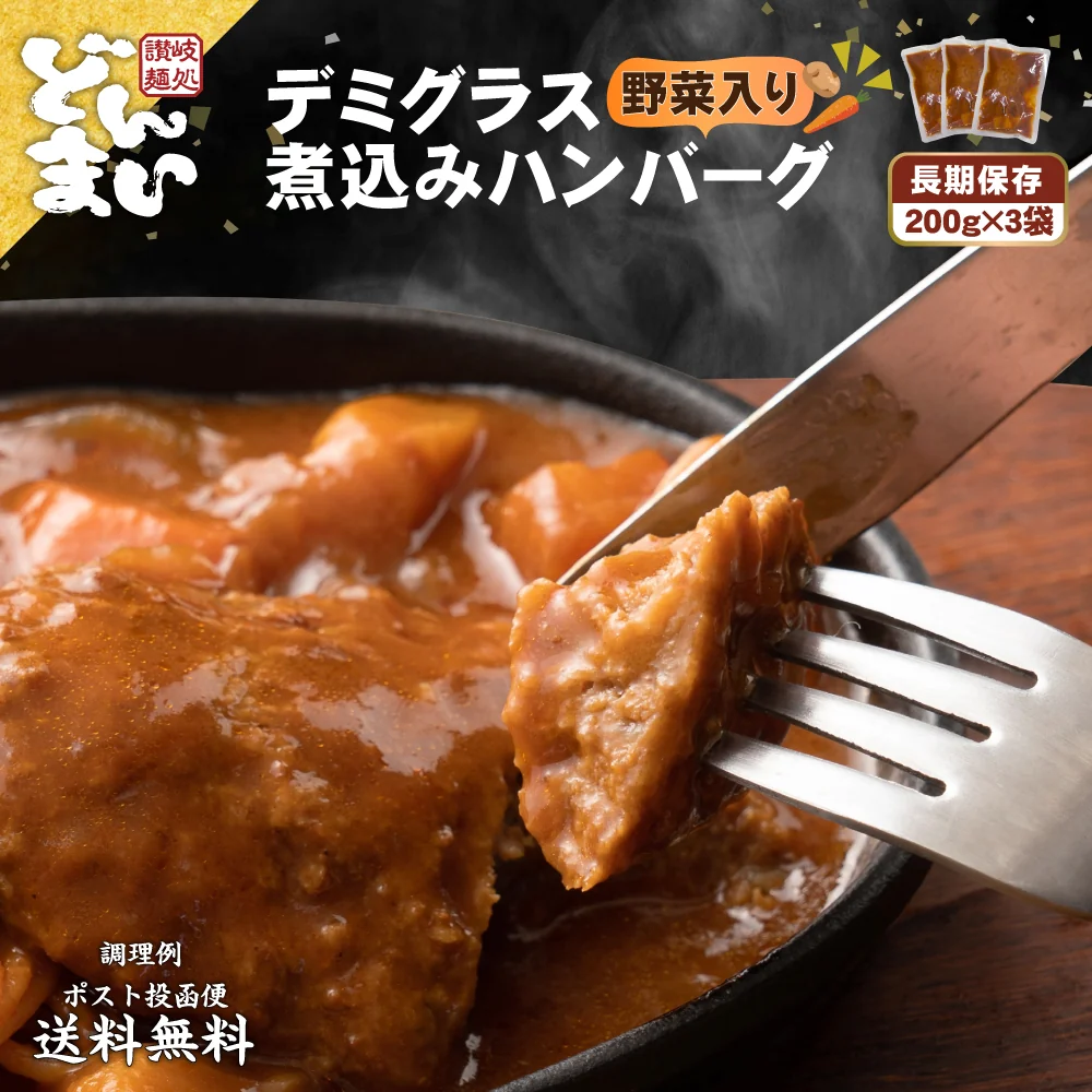 デミグラスハンバーグ 3袋 (200g×3袋) 送料無料 築地のおかず 懐かしの味 非常食 保存食 防災食 長期保存 仕送り 非常用 防災 備蓄 グルメ 食品 お取り寄せ フード お試し