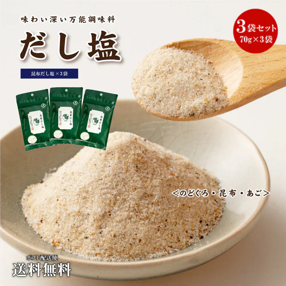 送料無料 だし塩(70g×3) 昆布 調味料 万能調味料 鍋 おにぎり お吸い物 だし 出汁 送料無 食品 時短 簡単 便利 お試し ギフト お取り寄せ グルメ