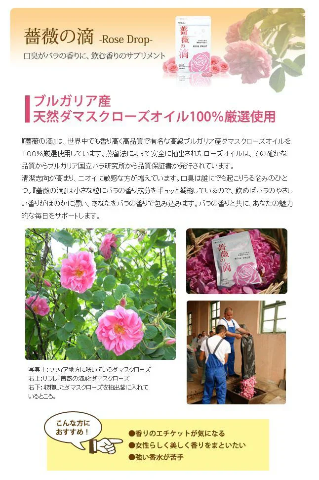 リフレ 薔薇の滴 62粒（約1ヶ月分）高級ダマスクローズオイル100％使用 薔薇の滴 ローズサプリ ばらのしずく バラの滴 フレグランスサプリ 吐息は薔薇 エチケット系サプリ 口臭予防 フレグランス サプリメント 栄養機能食品 ビタミンE サプリメント エチケット 口が臭い ブレスケア ローズ ダマスクローズオイル ブルガリア産 ローズサプリ バラのサプリメント