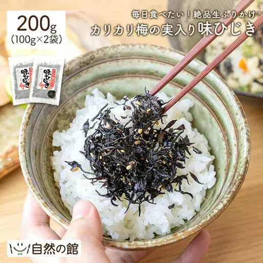 200g カリカリ梅の実入り 味ひじき (100g×2袋) ふりかけ 送料無料