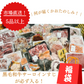 【5品以上詰め合わせ！】市場直送福袋！なにが届くかおたのしみ！※期間限定で大人気黒毛和牛すじを必ずお届け※