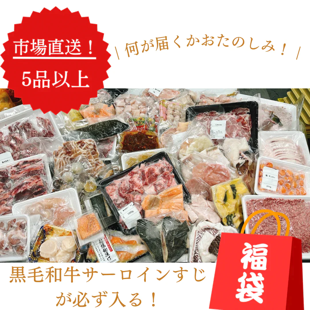 【5品以上詰め合わせ！】市場直送福袋！なにが届くかおたのしみ！※期間限定で大人気黒毛和牛すじを必ずお届け※
