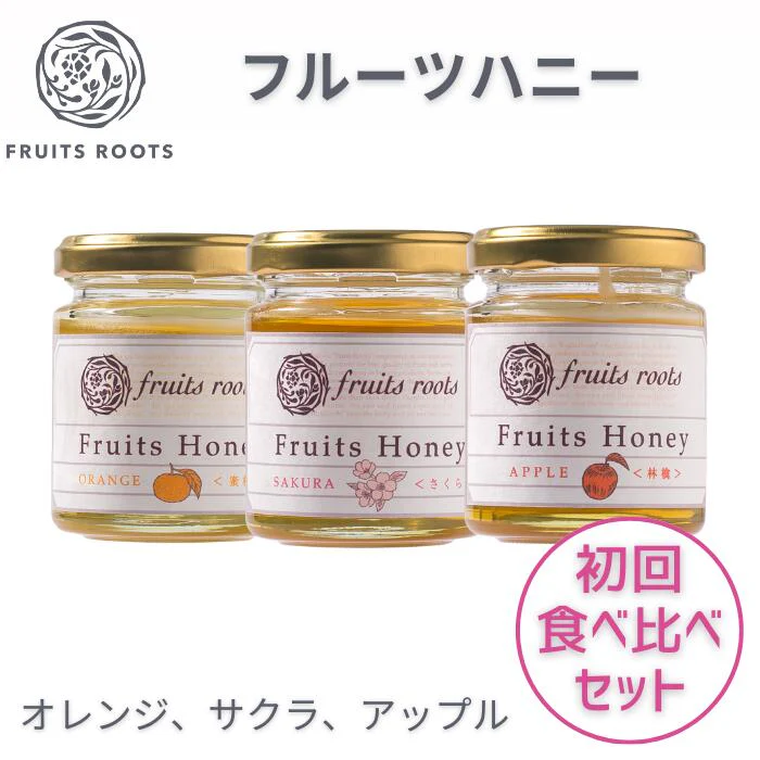 【初回食べ比べ３種セット】フルーツハニー