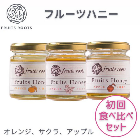 【初回食べ比べ３種セット】フルーツハニー