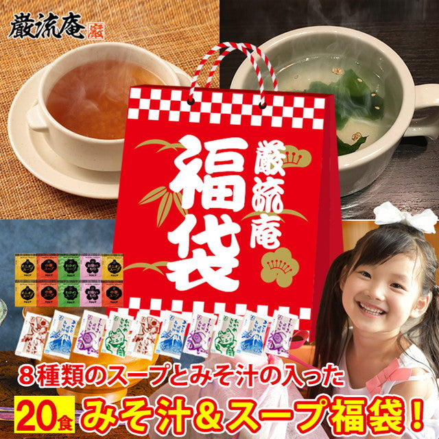 【福袋】スープ＆生味噌汁全8種類２０個セット(国内製造品）！