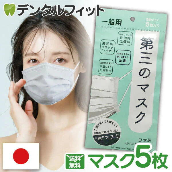 第三のマスク 普通サイズ 1パック(5枚入) 日本製 マスク 【90×175mm】【BFE/VFE 99％カット PM2.5/花粉 ブロック】 不織布マスク 布マスク 丸井織物 全国マスク工業会【メール便送料無料】