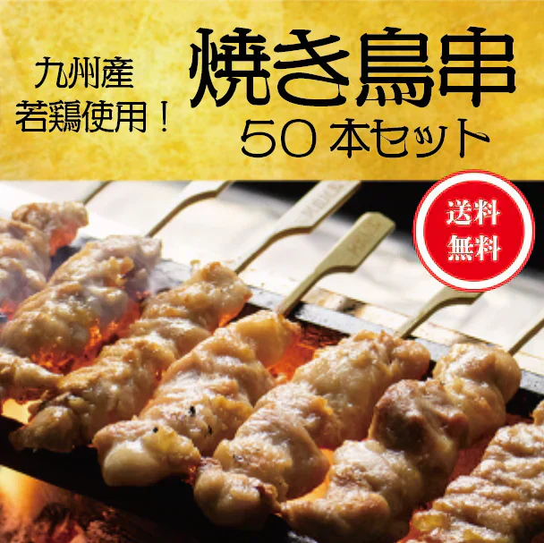 【数量限定！焼き鳥串50本セット！若鳥もも焼き鳥】美味しい焼き鳥をご家庭で