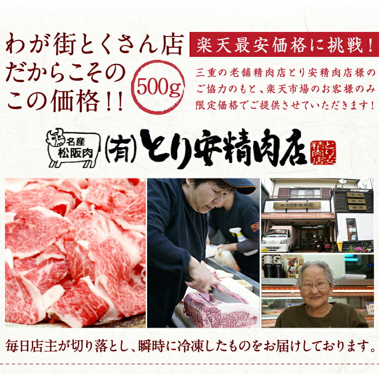 【3人シェア買いでお得】三重県特産品　ブランド牛　松阪牛切り落とし500ｇ