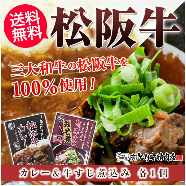 三重県名物 松阪牛カレー&松阪牛すじみそ煮セット（松阪カレー１個、松阪牛すじみそ煮１個）【ネコポス便】