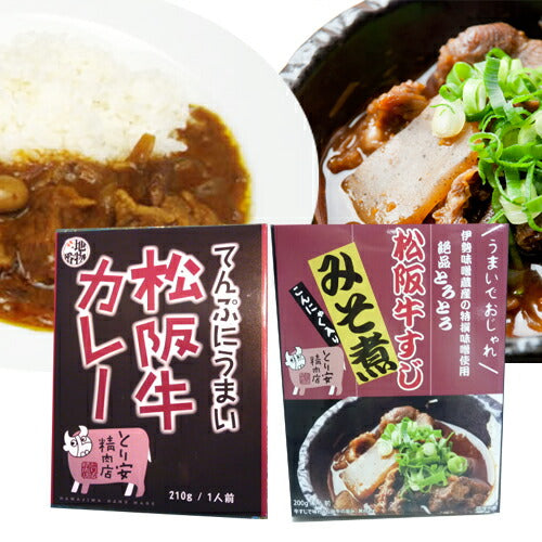 三重県名物 松阪牛カレー&松阪牛すじみそ煮セット（松阪カレー１個、松阪牛すじみそ煮１個）【ネコポス便】