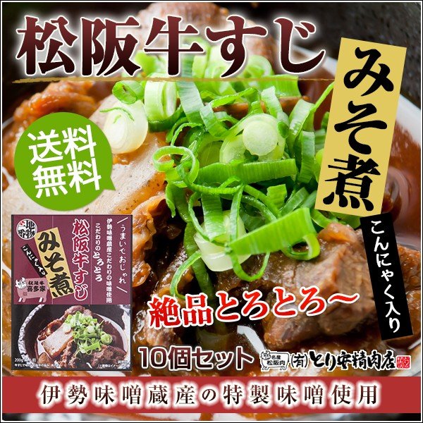 【3人シェア買いでお得】三重県名物 松阪牛すじみそ煮10個入り