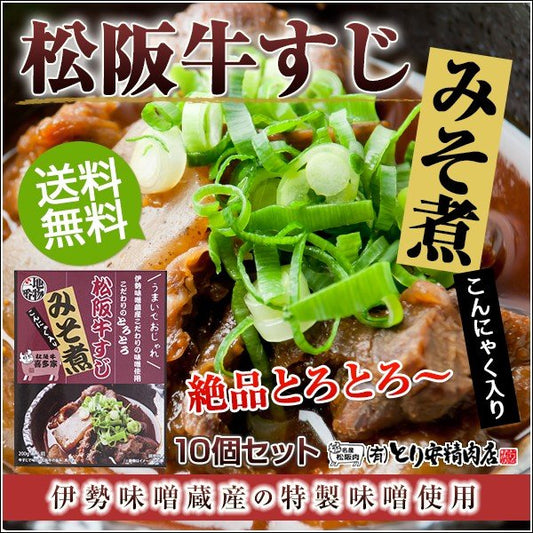 三重県名物 松阪牛すじみそ煮10個入り