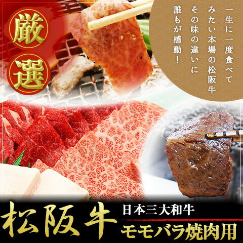 三重県特産品 松阪牛　松阪牛モモバラ焼肉 450ｇ
