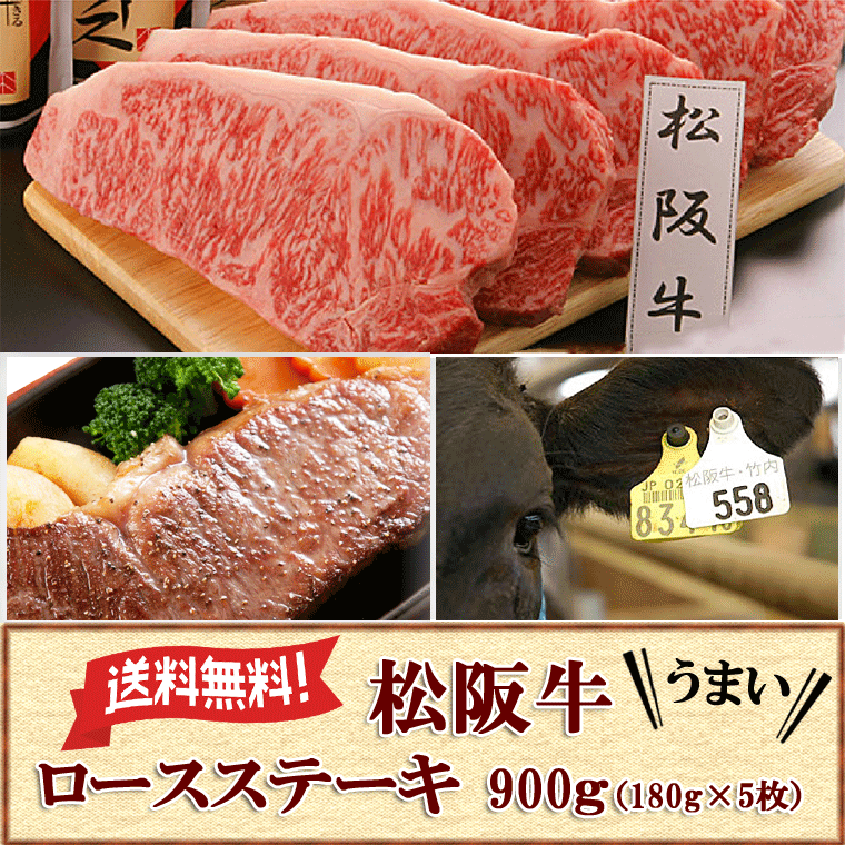 三重県特産品 松阪牛　松阪牛ロースステーキ 900ｇ（5枚）