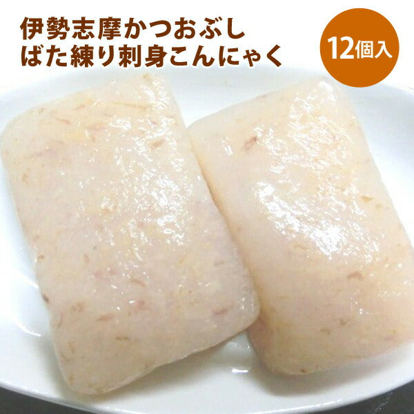 「伊勢志摩かつおぶしばた練り刺身こんにゃく 12個セット」【お届け不可地域：北海道・沖縄・離島】