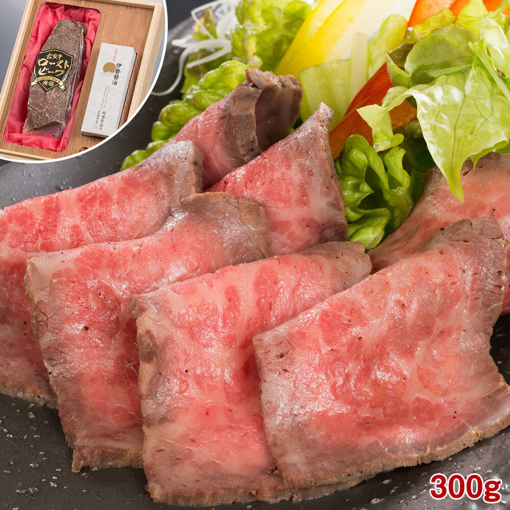 【3人シェア買いでお得】松阪牛ローストビーフ 300g