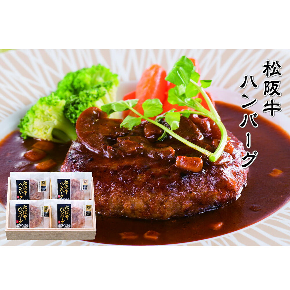 松阪牛ローストビーフ（300g）＆デミグラスソース松阪牛ハンバーグ（100g×4個）セット