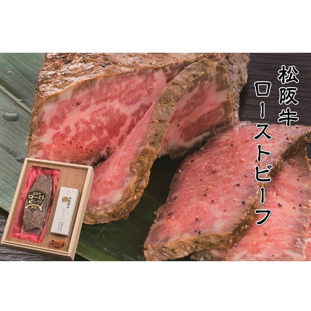 【3人シェア買いでお得】松阪牛ローストビーフ（300g）＆デミグラスソース松阪牛ハンバーグ（100g×4個）セット