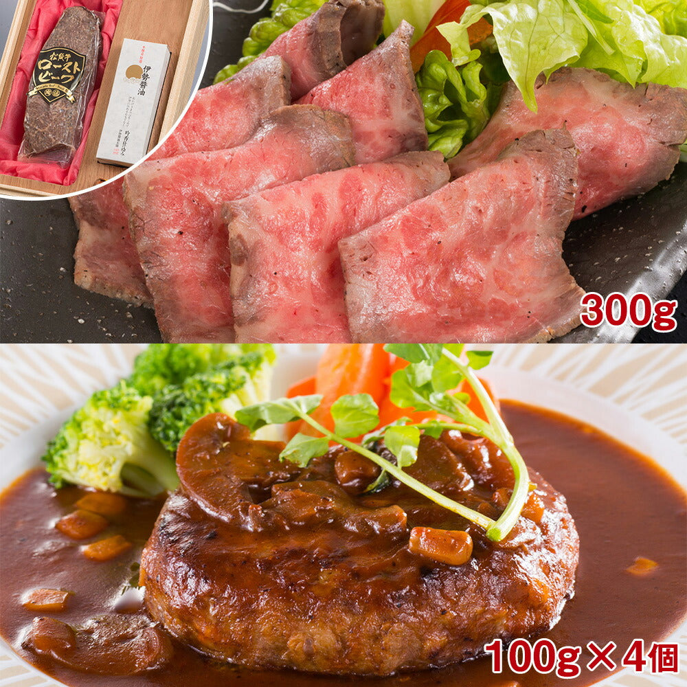 松阪牛ローストビーフ（300g）＆デミグラスソース松阪牛ハンバーグ（100g×4個）セット