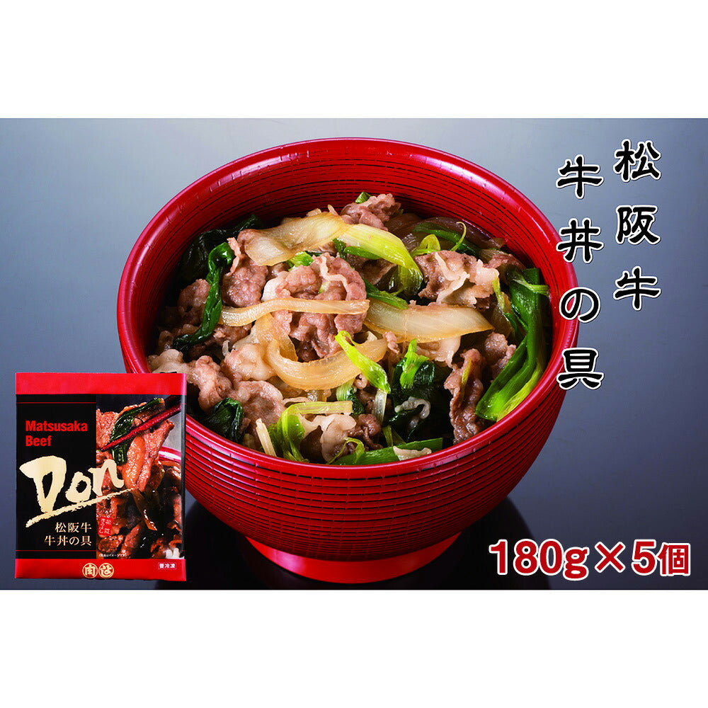 松阪牛牛丼の具（180g）5個セット