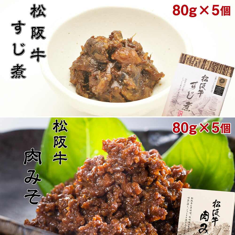 【3人シェア買いでお得】松阪牛すじ煮（80g×5個）＆松阪牛肉みそ（80g×5個）セット