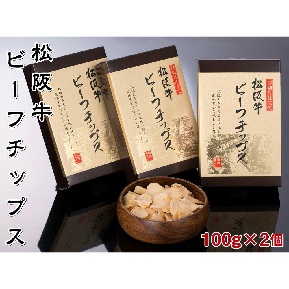 【3人シェア買いでお得】松阪牛ビーフジャーキー（30g×3個）＆松阪牛ビーフチップス（100g×2個）セット