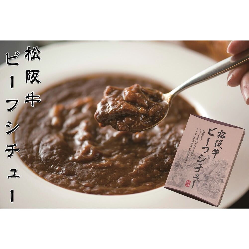 【3人シェア買いでお得】松阪牛ビーフカレー（200g×5個）＆松阪牛ビーフシチュー（200g×5個）セット