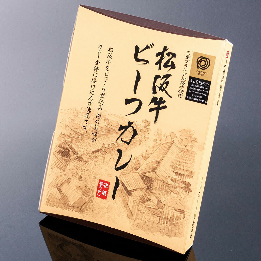 【3人シェア買いでお得】松阪牛ビーフカレー（200g×5個）＆松阪牛ビーフシチュー（200g×5個）セット
