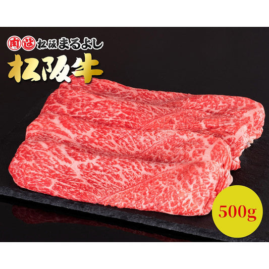 松阪牛すき焼き・しゃぶしゃぶ用（モモ・バラ）500ｇ【送料込み】