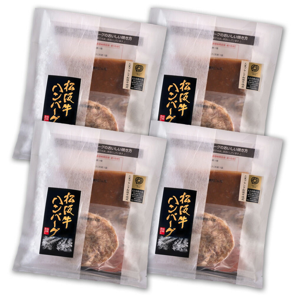 松阪牛ハンバーグ4個セット【送料込み】